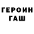 ГЕРОИН Heroin andr ufi